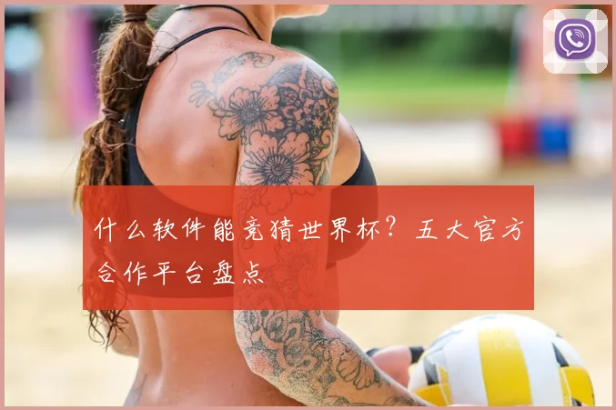 什么软件能竞猜世界杯?五大官方合作平台盘点
