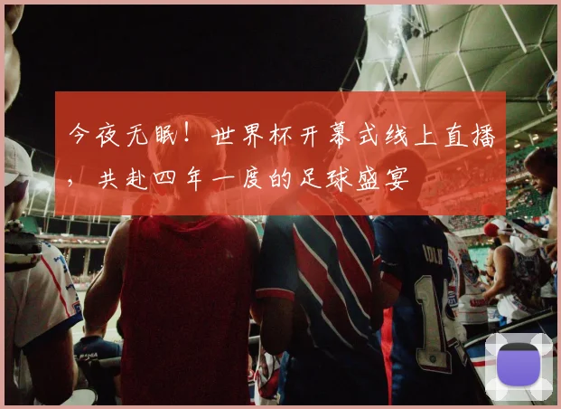 今夜无眠!世界杯开幕式线上直播,共赴四年一度的足球盛宴