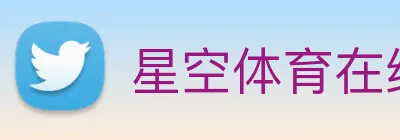 星空体育在线登录入口 Logo